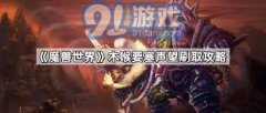 <b>快速提拔魔兽世界木喉要塞声望攻略</b>